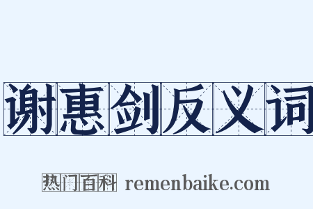 谢惠剑反义词是什么意思的图片